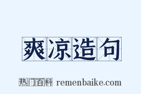 爽凉造句是什么意思的图片